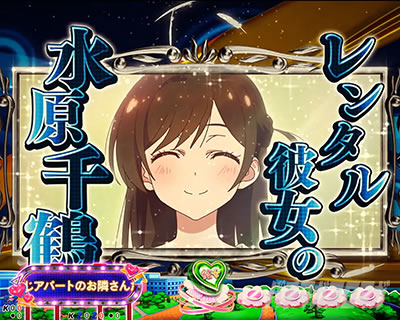 リーチ前予告｜eフィーバー彼女、お借りします｜パチマガスロマガ